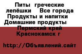 Питы (греческие лепёшки) - Все города Продукты и напитки » Домашние продукты   . Пермский край,Краснокамск г.